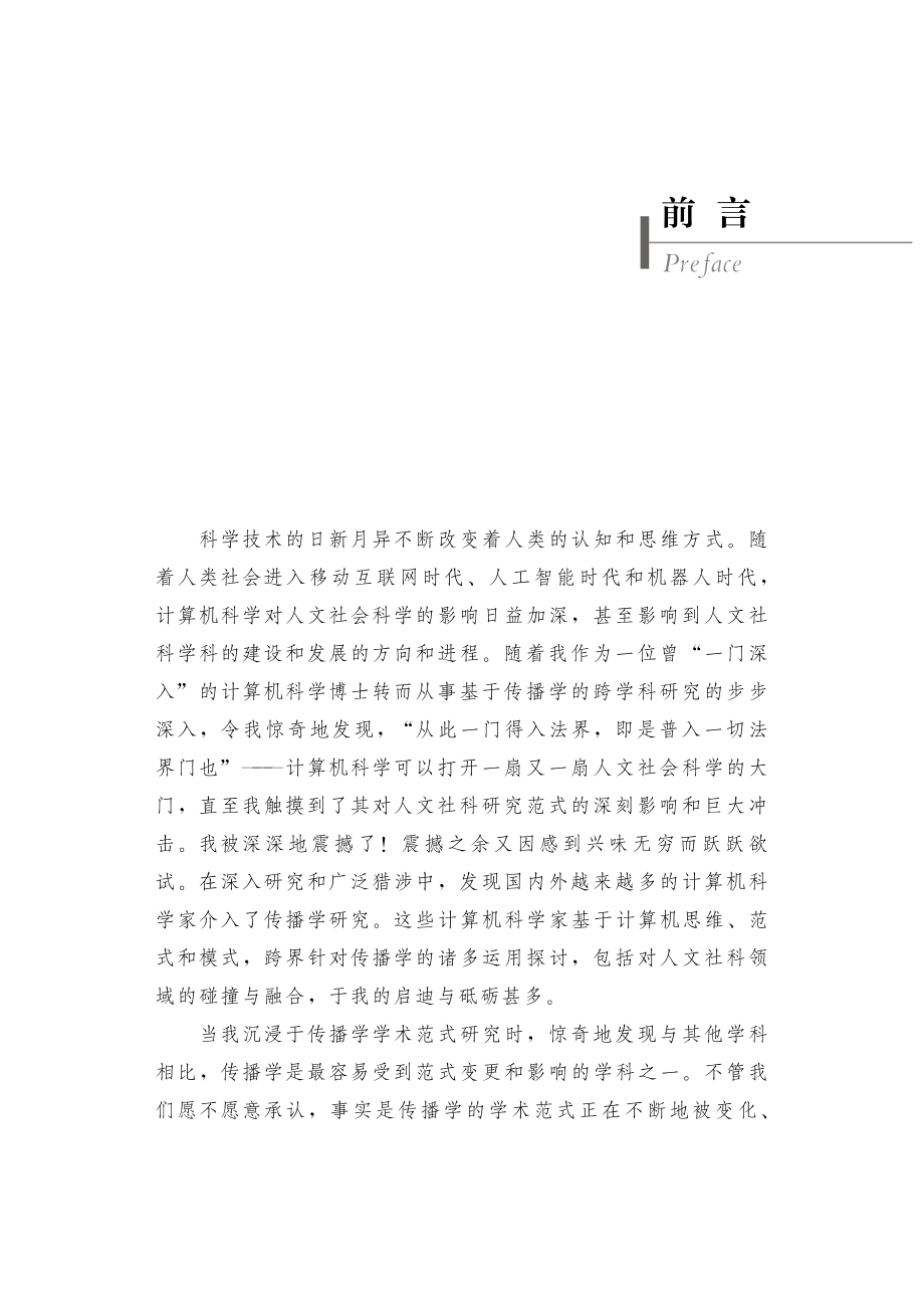 新塑传导论基于智能生成的传播学研究新范式_郑晨予著.pdf_第3页