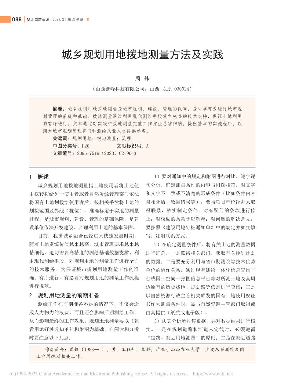 城乡规划用地拨地测量方法及实践_周锋.pdf_第1页