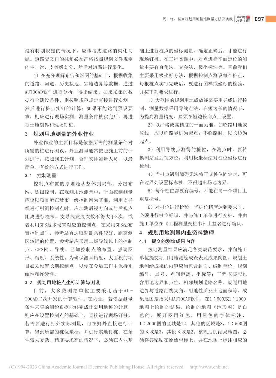 城乡规划用地拨地测量方法及实践_周锋.pdf_第2页