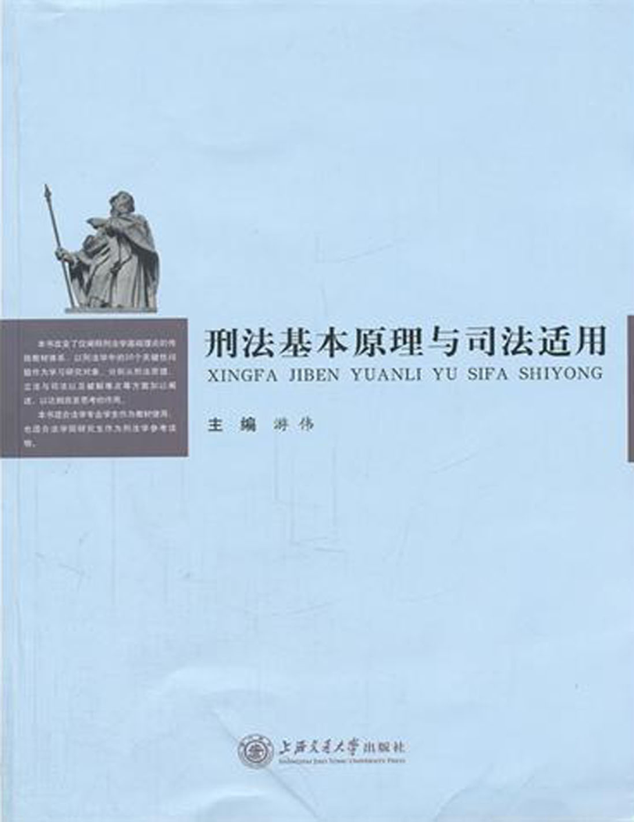 刑法基本原理与司法适用.pdf_第1页