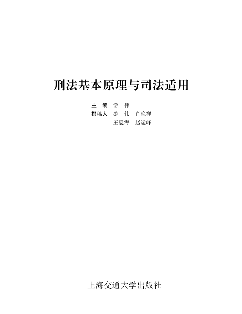 刑法基本原理与司法适用.pdf_第2页