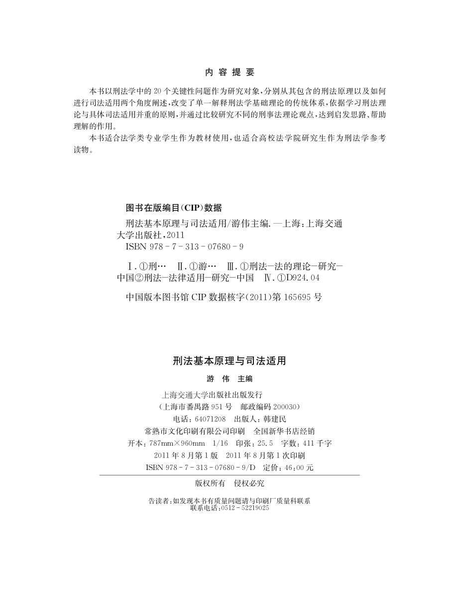 刑法基本原理与司法适用.pdf_第3页