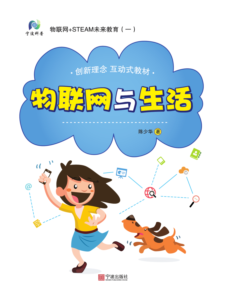 物联网+STEAM未来教育1物联网与生活_陈少华著.pdf_第1页