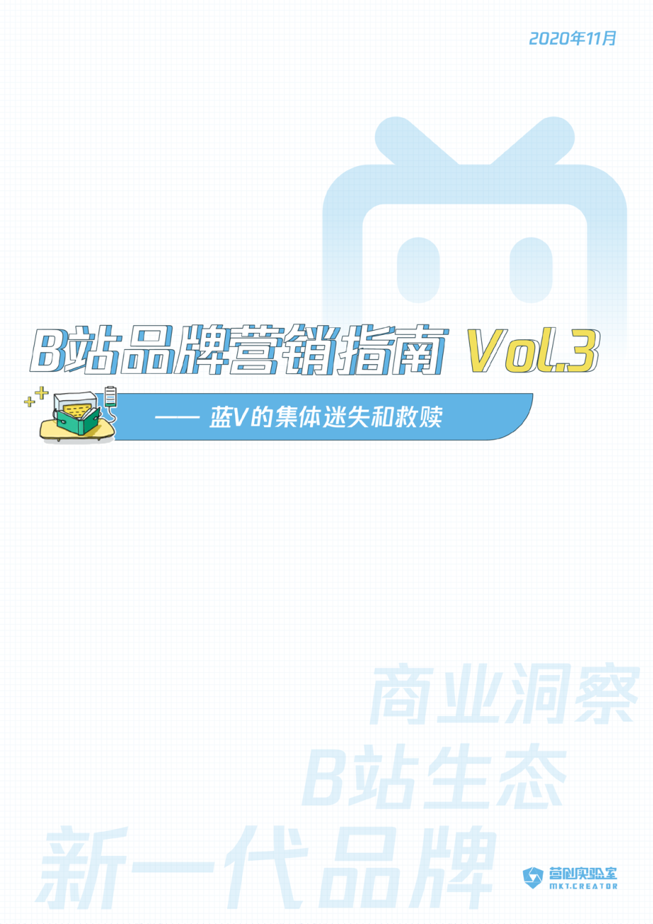 B站品牌营销指南VOL.3 蓝V的集体迷失与救赎-营创实验室-202011.pdf_第1页