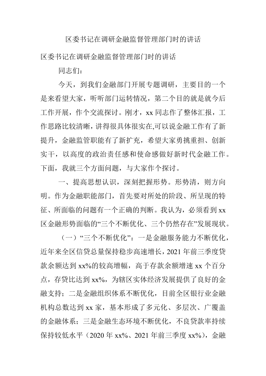 区委书记在调研金融监督管理部门时的讲话.docx_第1页