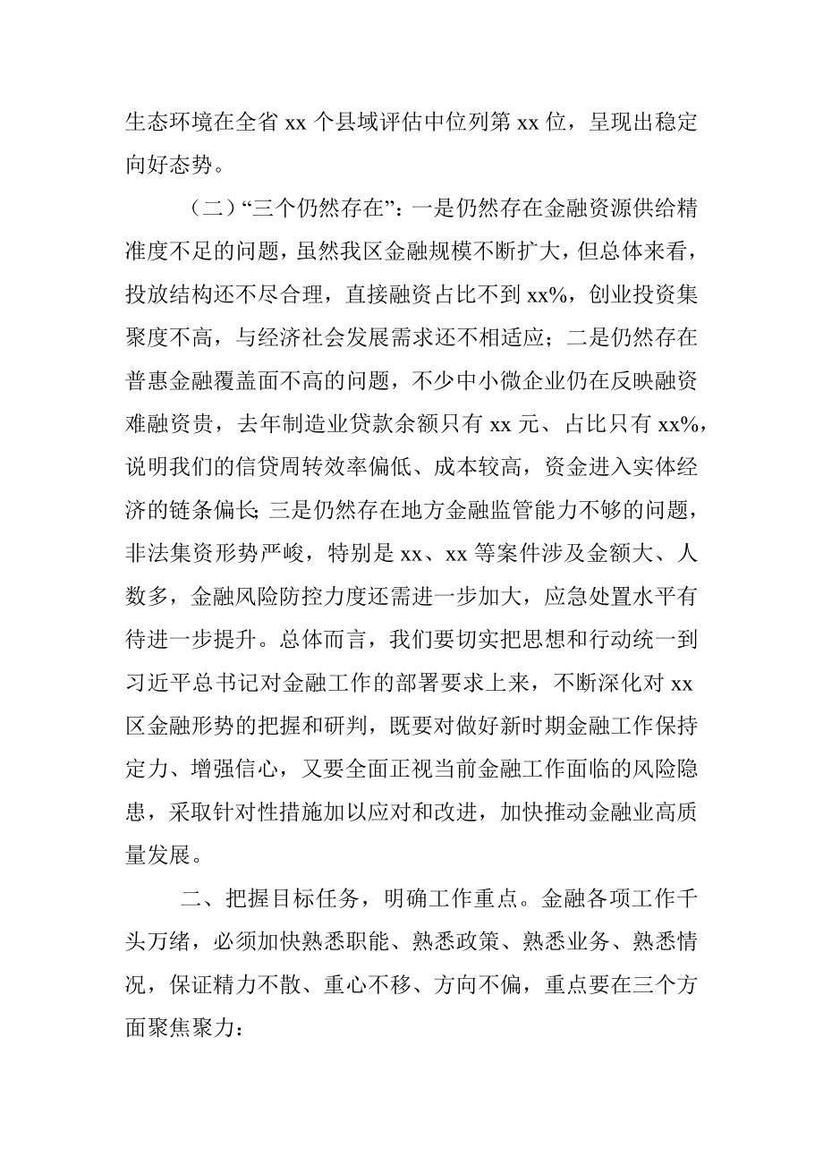 区委书记在调研金融监督管理部门时的讲话.docx_第2页