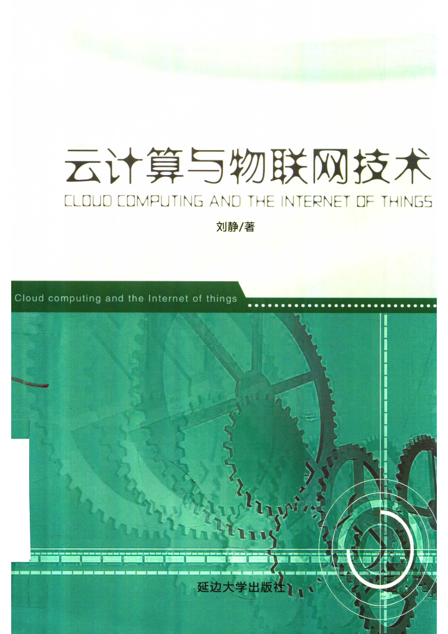 云计算与物联网技术.pdf_第1页