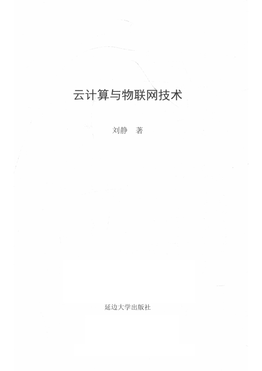 云计算与物联网技术.pdf_第2页