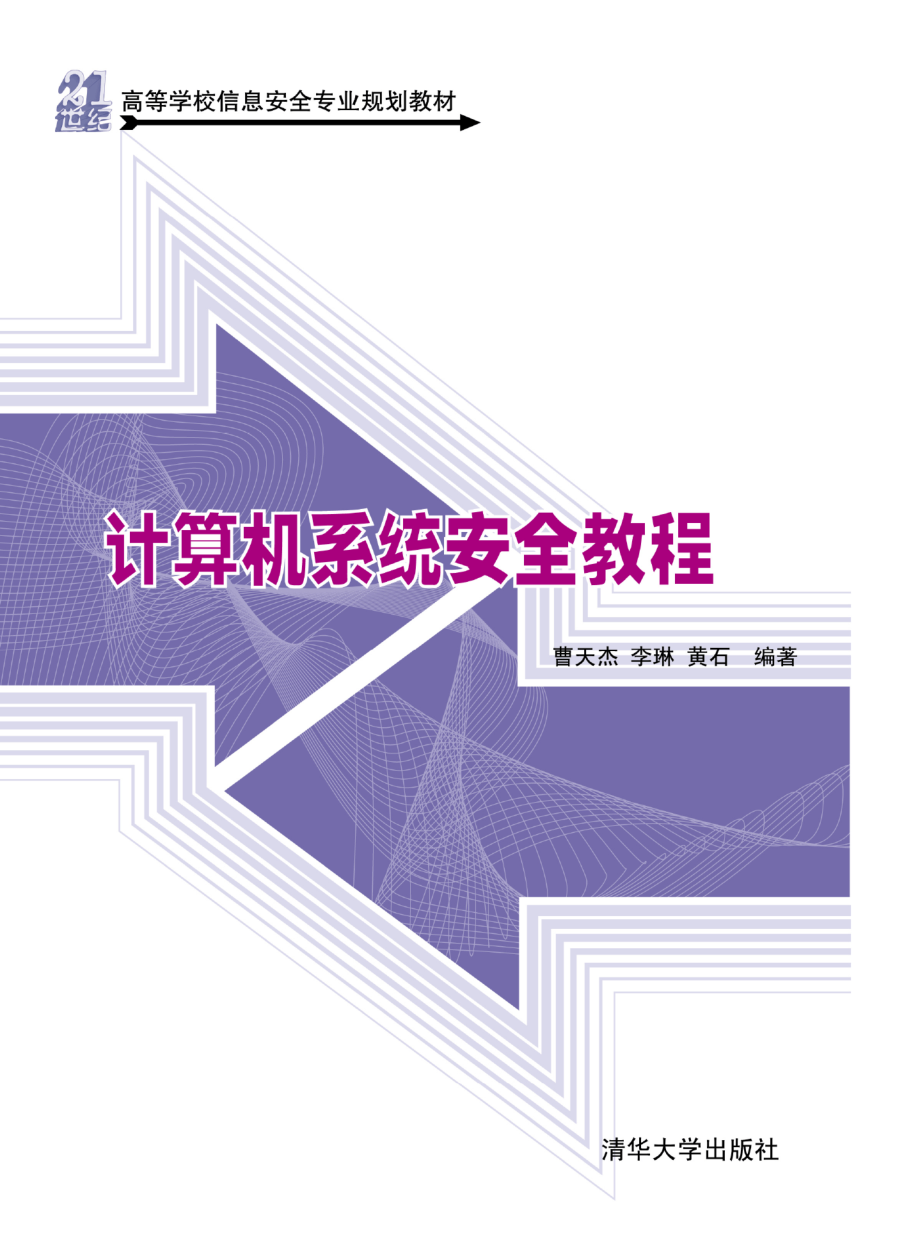 计算机系统安全教程.pdf_第1页