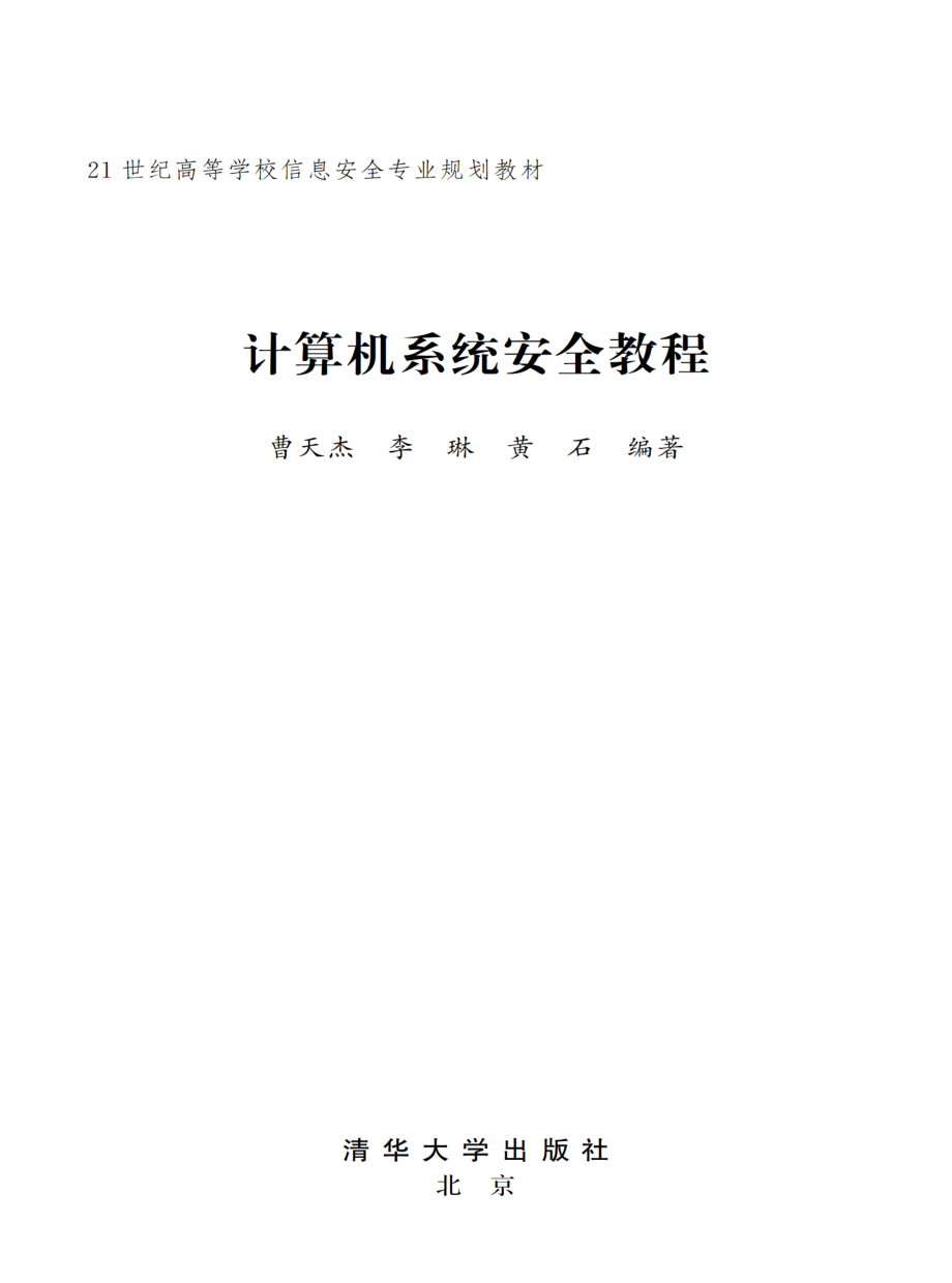 计算机系统安全教程.pdf_第2页