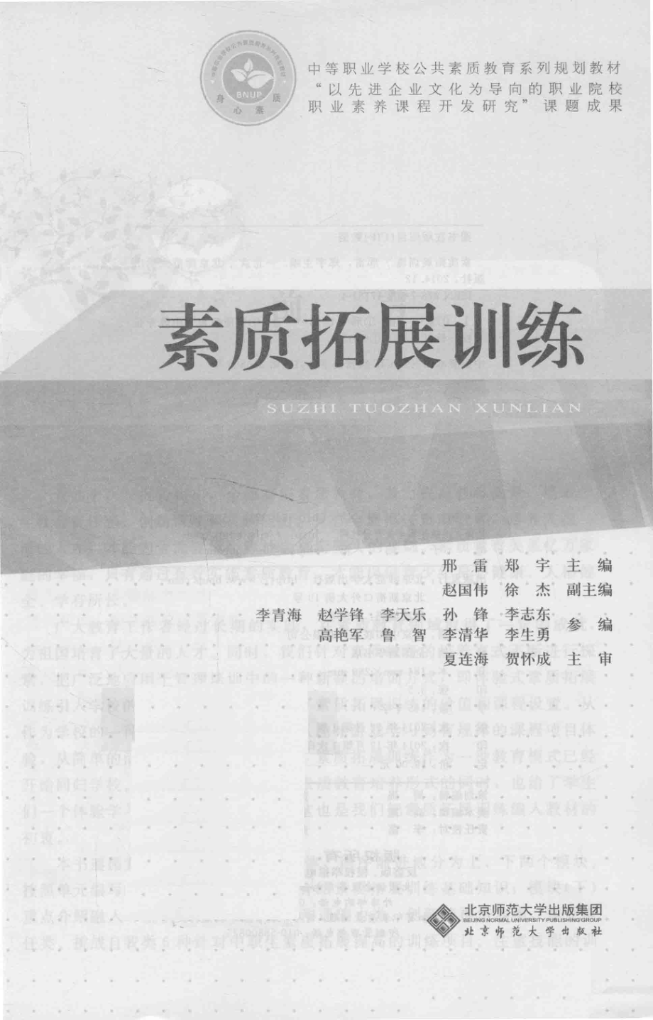 中等职业学校公共素质教育系列规划教材：素质拓展训练_邢雷郑宇主编.pdf_第1页