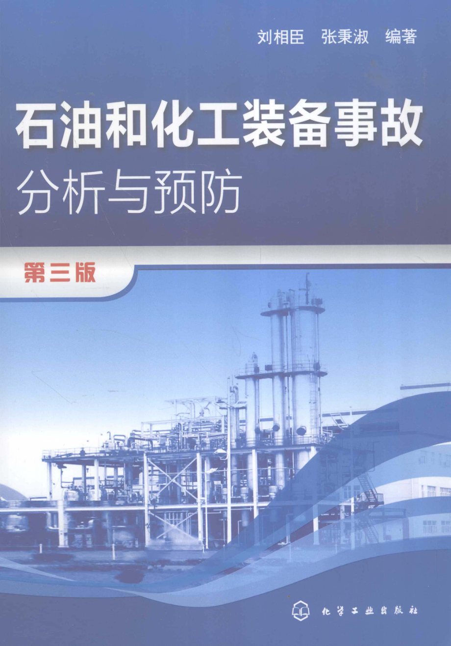 石油和化工装备事故分析与预防-第3版[刘相臣].pdf_第1页