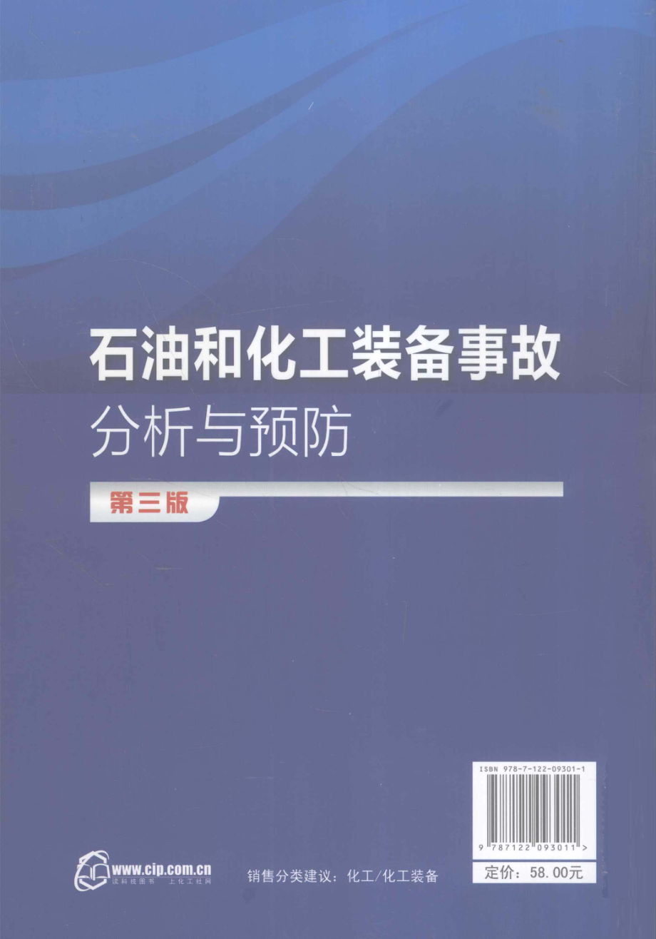 石油和化工装备事故分析与预防-第3版[刘相臣].pdf_第2页