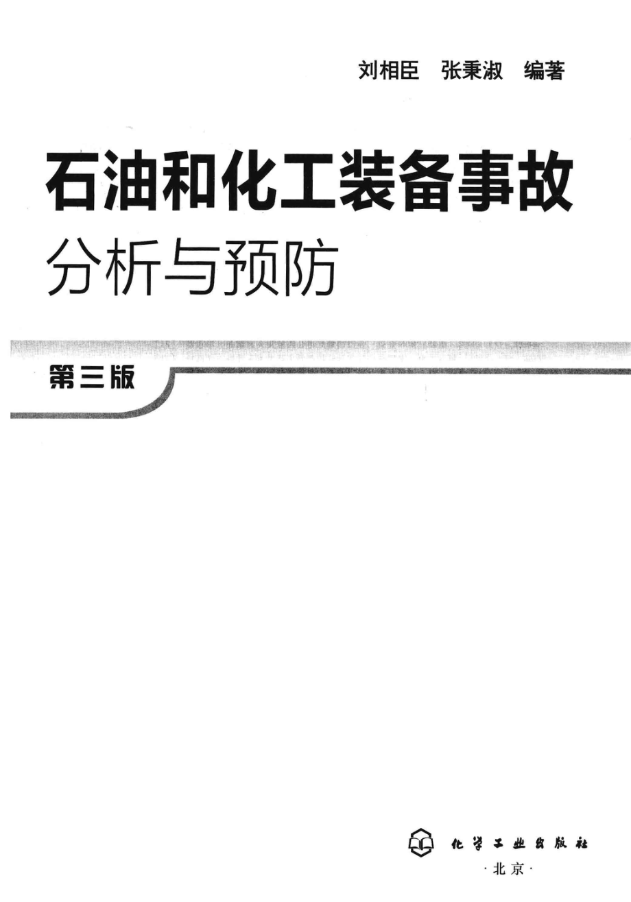 石油和化工装备事故分析与预防-第3版[刘相臣].pdf_第3页