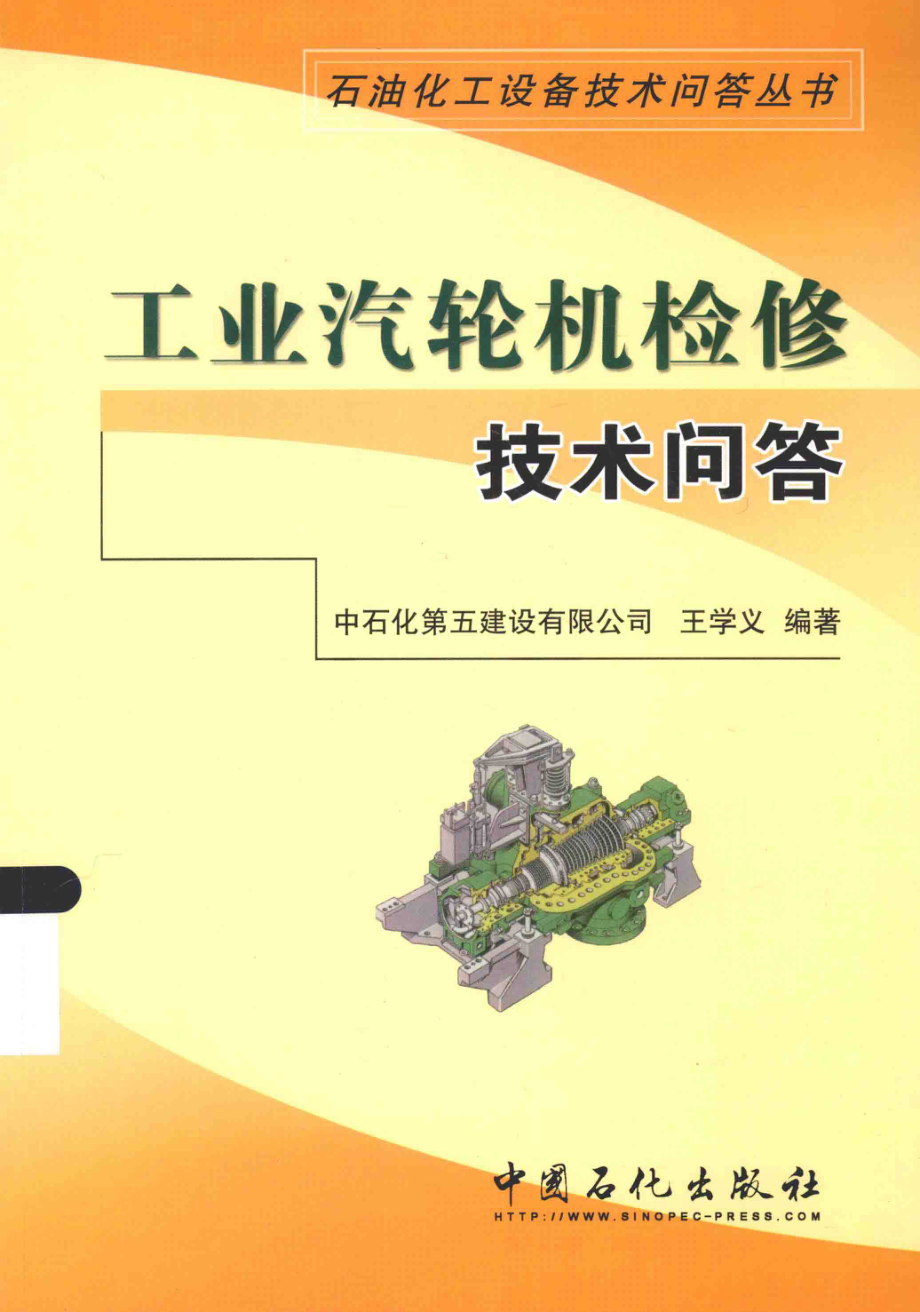 化工设备技术问答丛书系列 工业汽轮机检修技术问答 .pdf_第1页