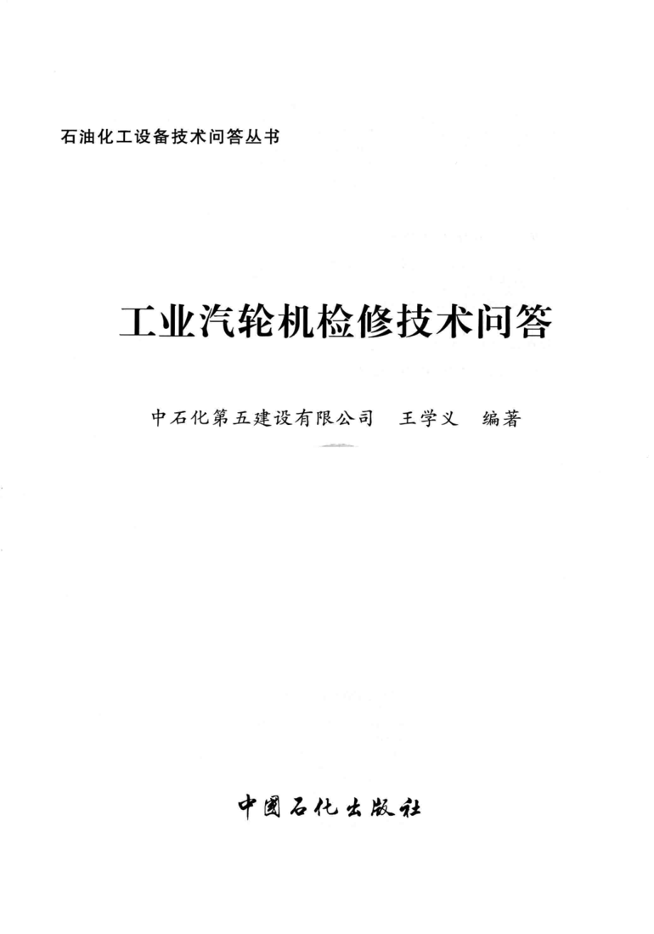 化工设备技术问答丛书系列 工业汽轮机检修技术问答 .pdf_第3页