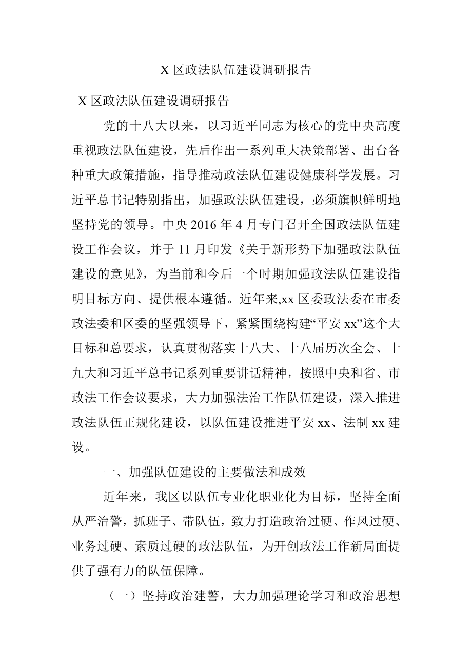 X区政法队伍建设调研报告.docx_第1页