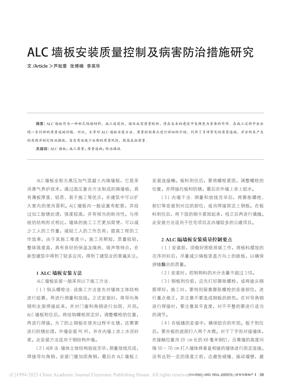 ALC墙板安装质量控制及病害防治措施研究_芦如意.pdf_第1页