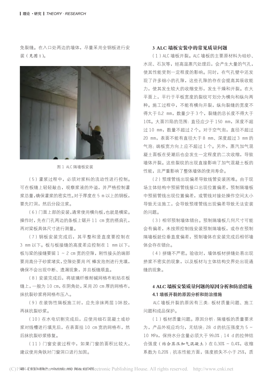 ALC墙板安装质量控制及病害防治措施研究_芦如意.pdf_第2页