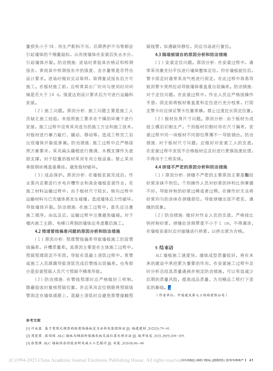 ALC墙板安装质量控制及病害防治措施研究_芦如意.pdf_第3页