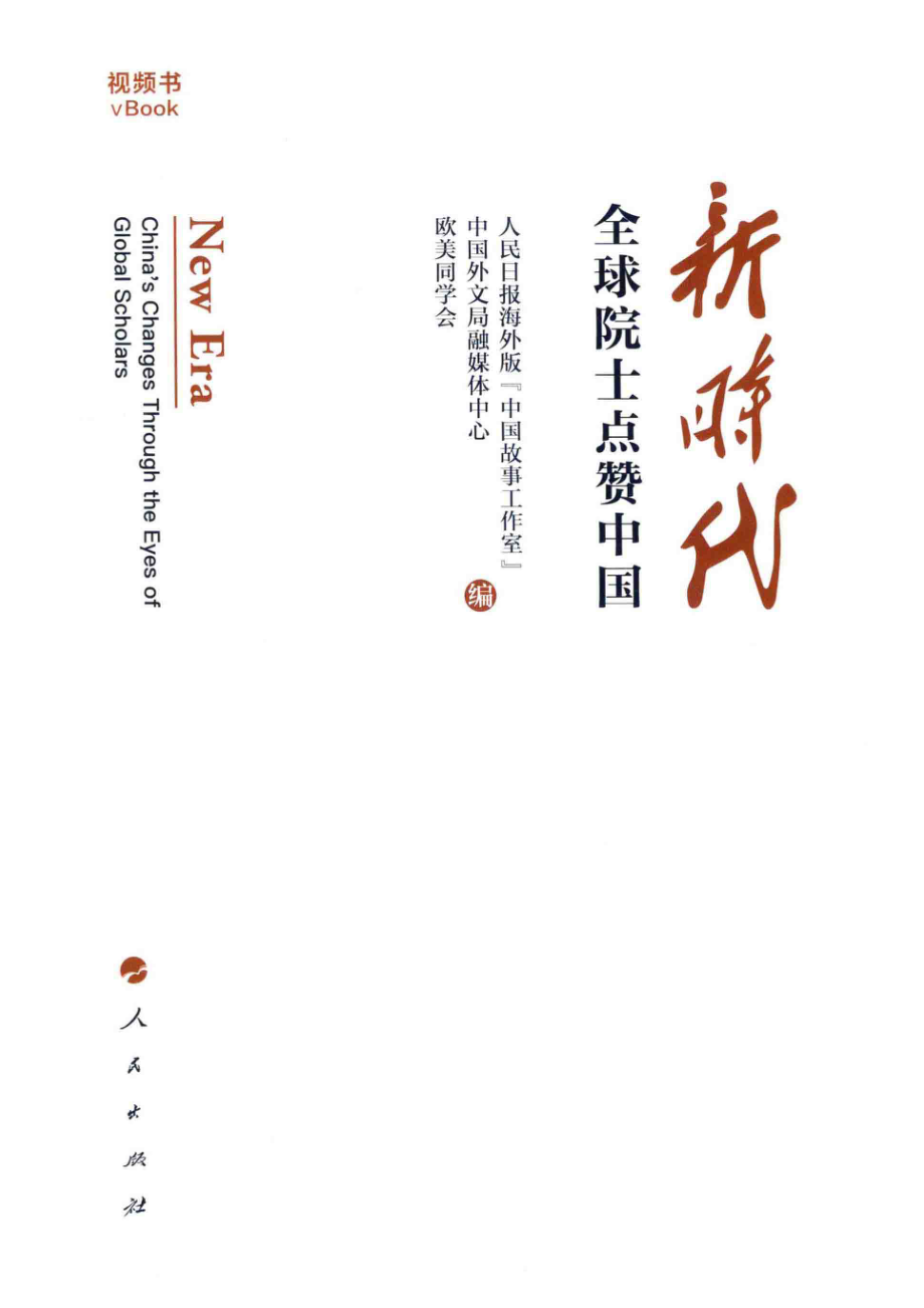 新时代全球院士点赞中国视频图文版_人民日报海外版“中国故事工作室”中国外文局融媒体中心欧美同学会编.pdf_第2页