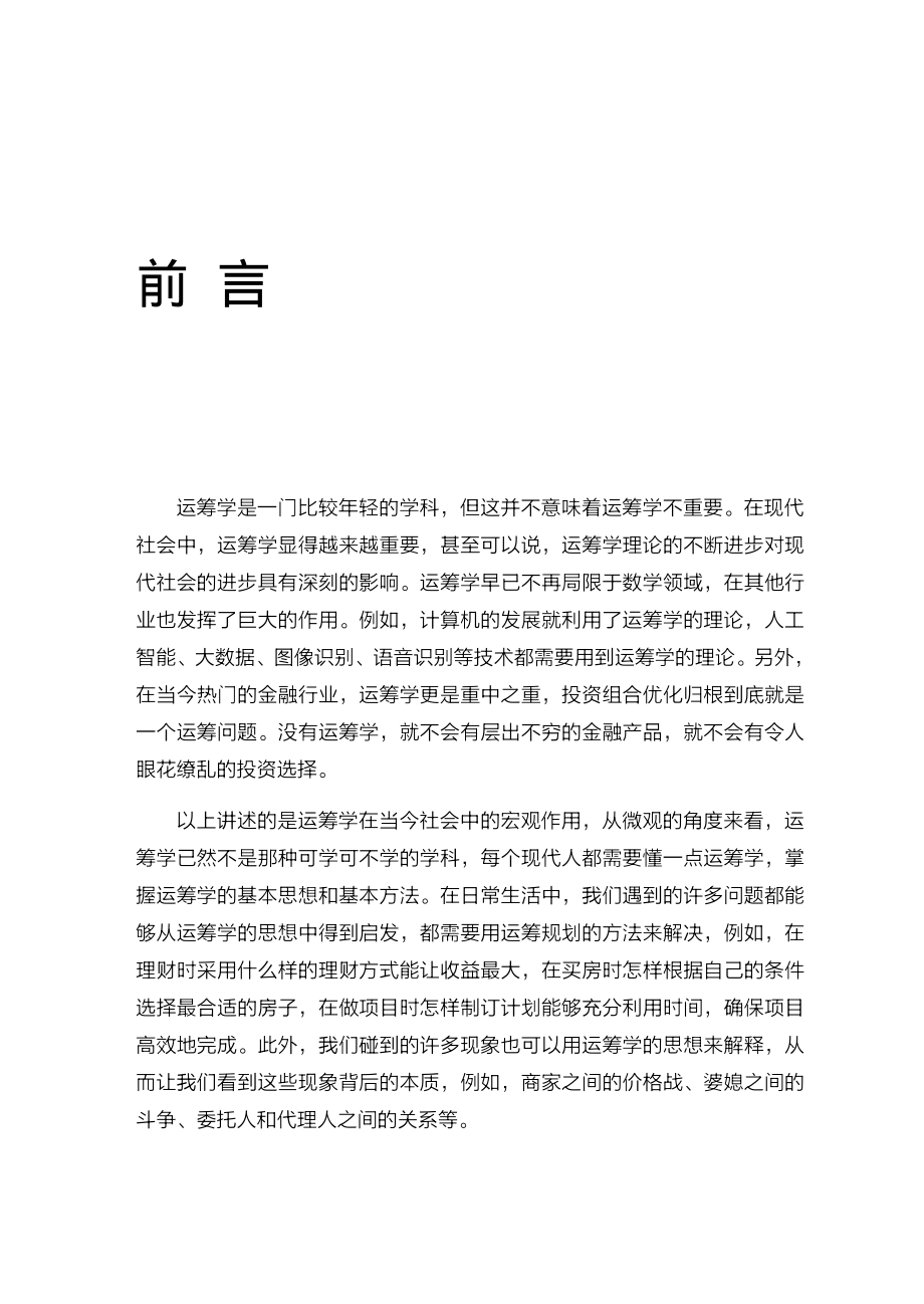 生活中的运筹学.pdf_第3页