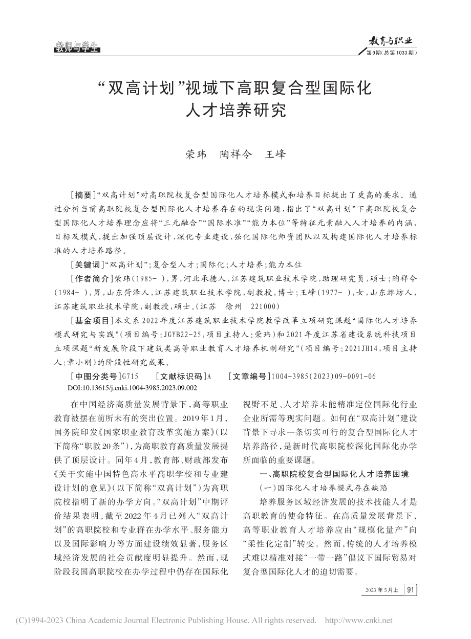 “双高计划”视域下高职复合型国际化人才培养研究_荣玮.pdf_第1页