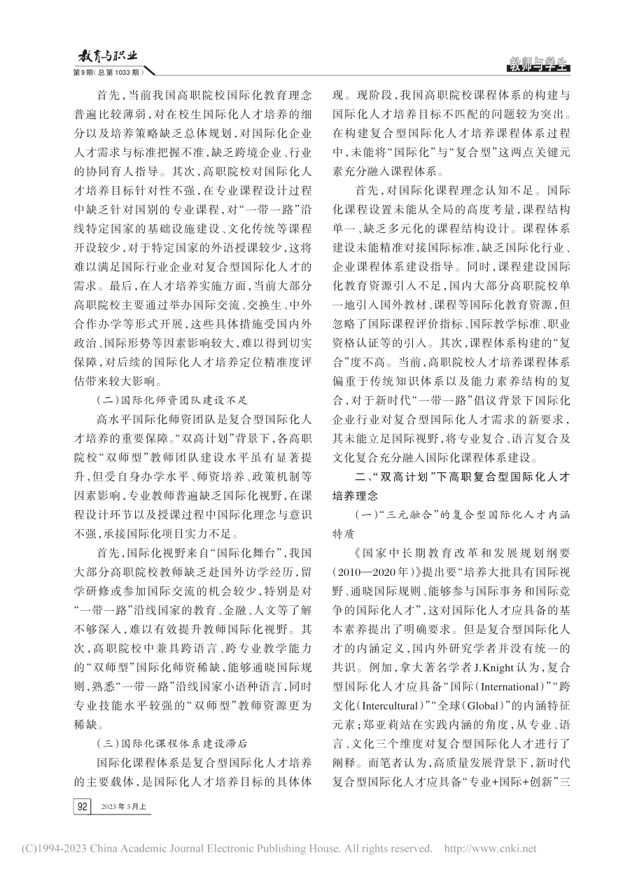 “双高计划”视域下高职复合型国际化人才培养研究_荣玮.pdf_第2页