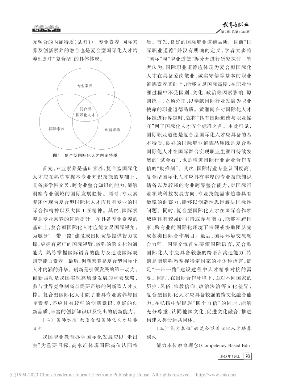 “双高计划”视域下高职复合型国际化人才培养研究_荣玮.pdf_第3页