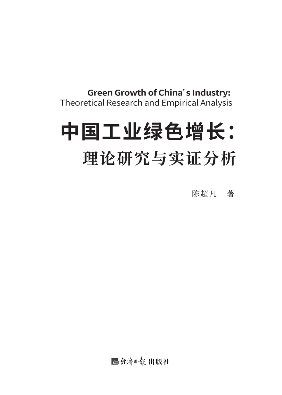 中国工业绿色增长_96201222.pdf_第1页