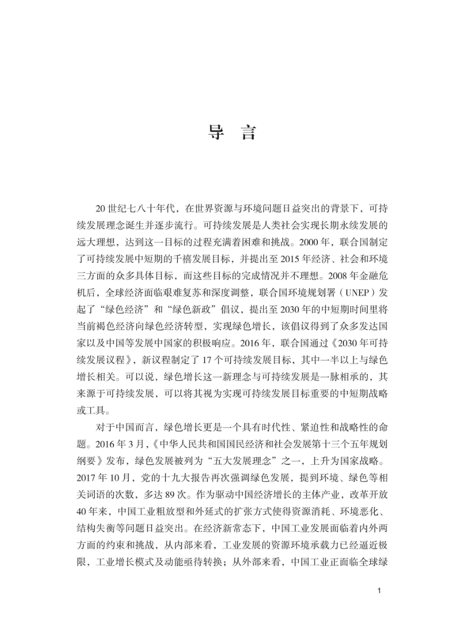 中国工业绿色增长_96201222.pdf_第3页