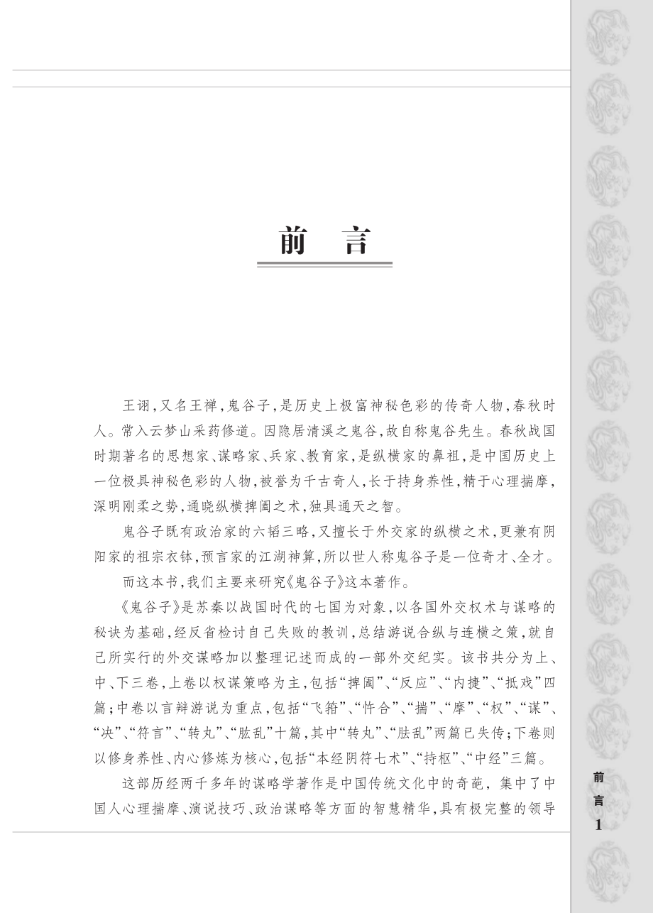 一次完全读懂鬼谷子的人生智慧.pdf_第2页