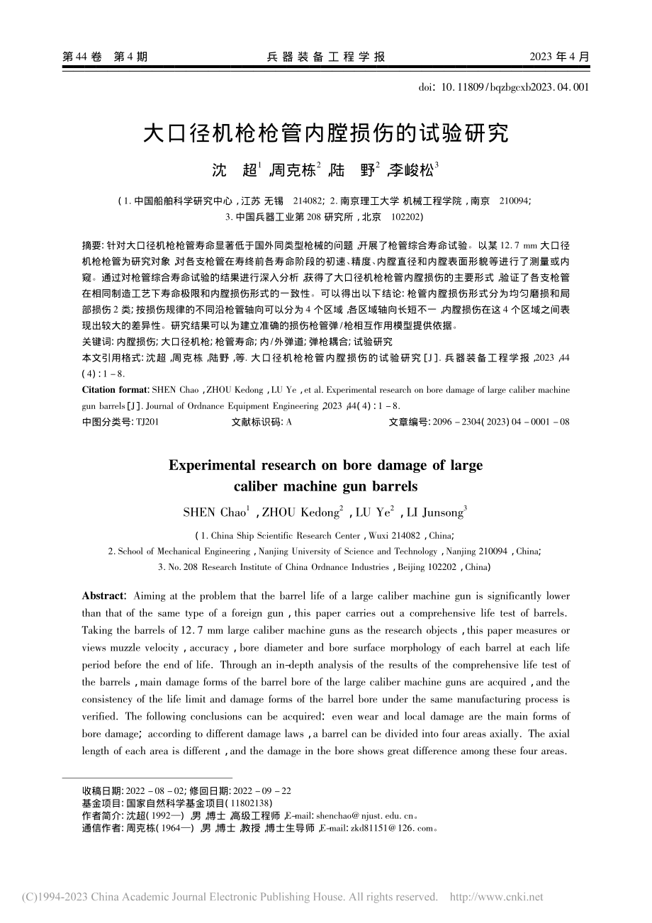 大口径机枪枪管内膛损伤的试验研究_沈超.pdf_第1页