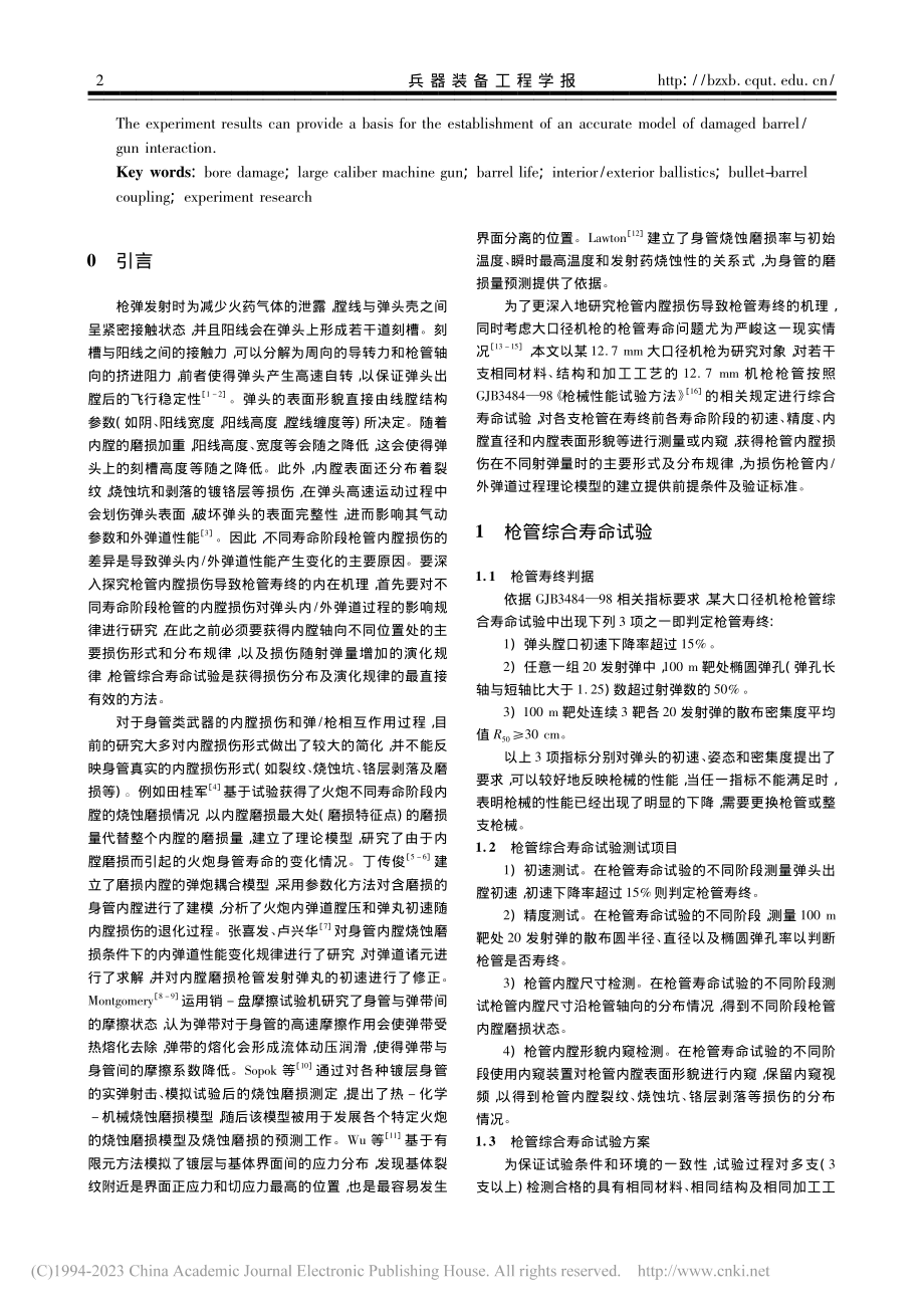 大口径机枪枪管内膛损伤的试验研究_沈超.pdf_第2页