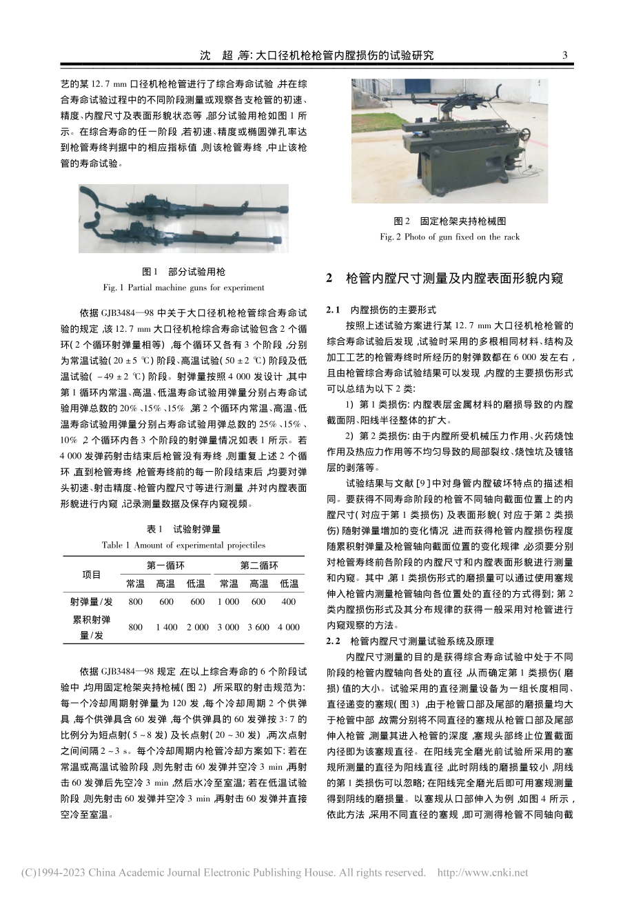 大口径机枪枪管内膛损伤的试验研究_沈超.pdf_第3页