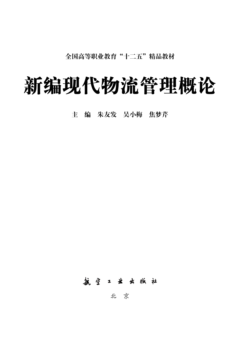 新编现代物流管理概论.pdf_第2页