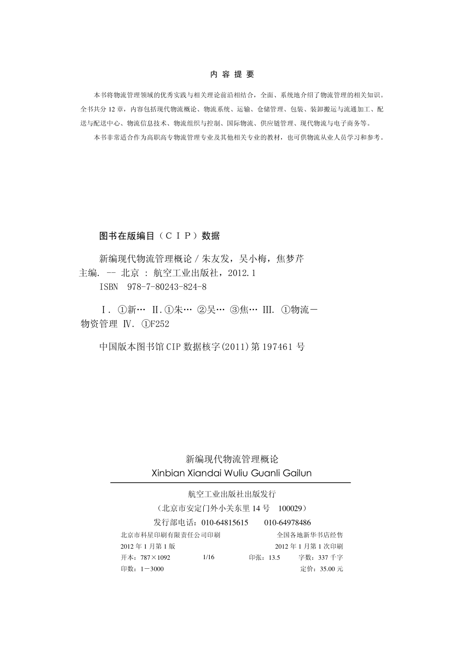 新编现代物流管理概论.pdf_第3页