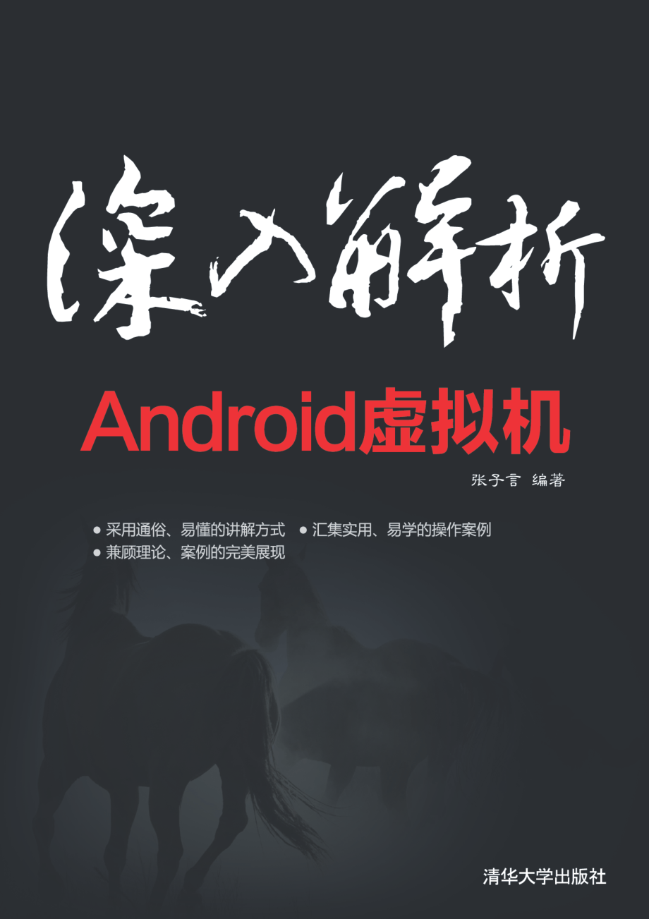 深入解析Android虚拟机.pdf_第1页