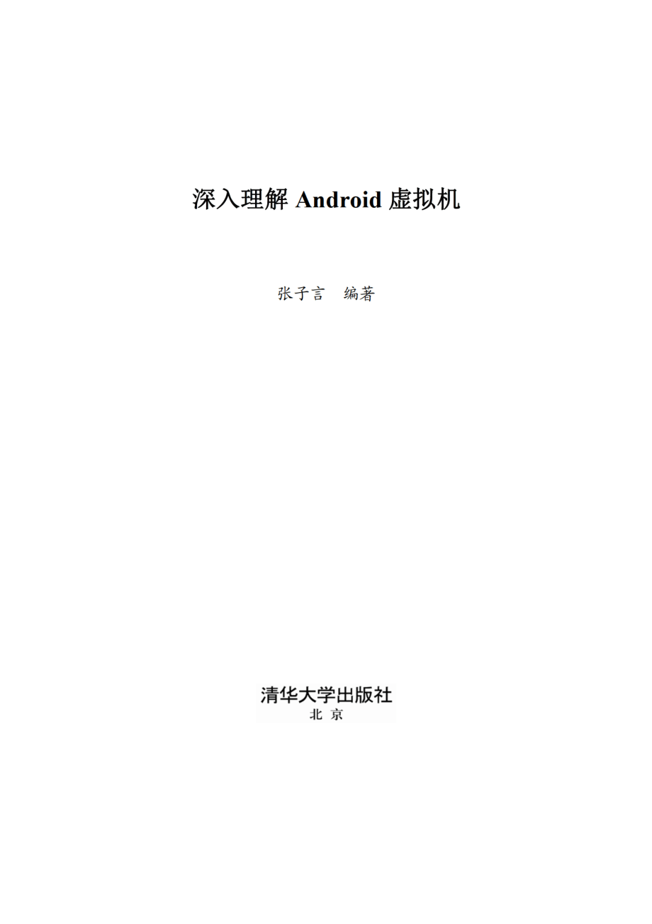 深入解析Android虚拟机.pdf_第2页