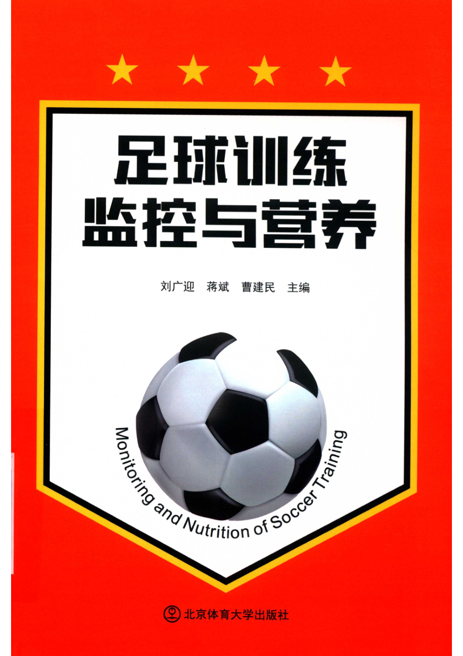 足球训练监控与营养_刘广迎蒋斌曹建民主编.pdf_第1页