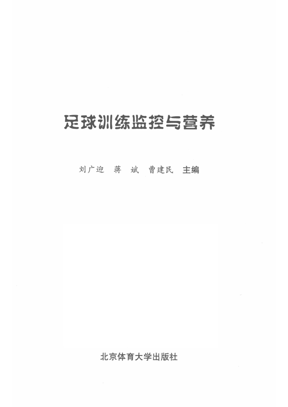 足球训练监控与营养_刘广迎蒋斌曹建民主编.pdf_第2页