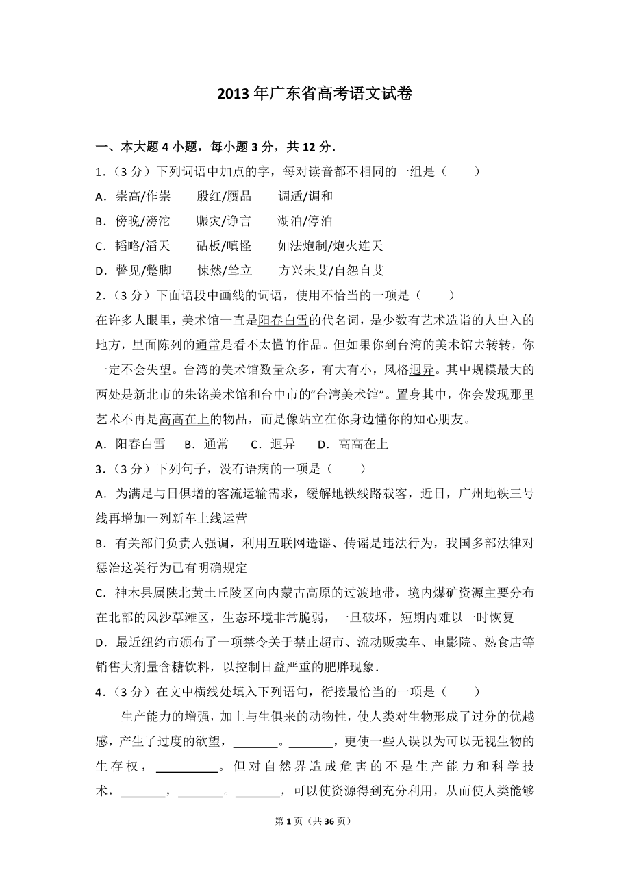 2013年广东省高考语文试卷.doc_第1页