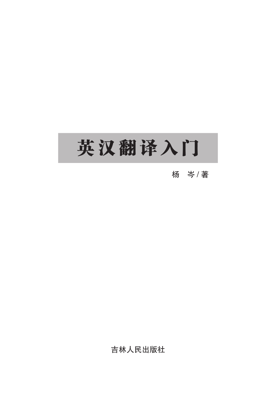 英汉翻译入门_杨岑著.pdf_第2页