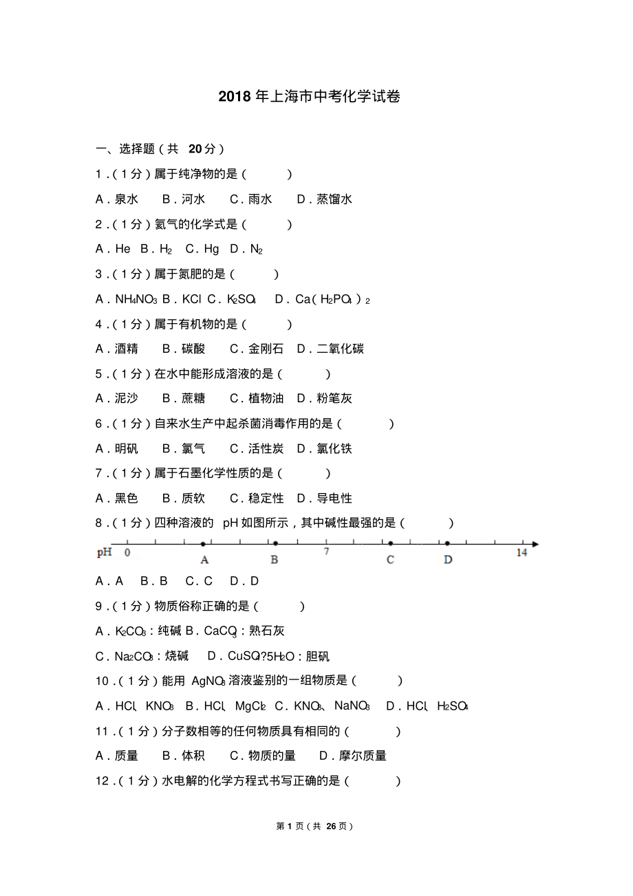 2018年上海市初中毕业统一学业考试化学试卷及答案.pdf_第1页