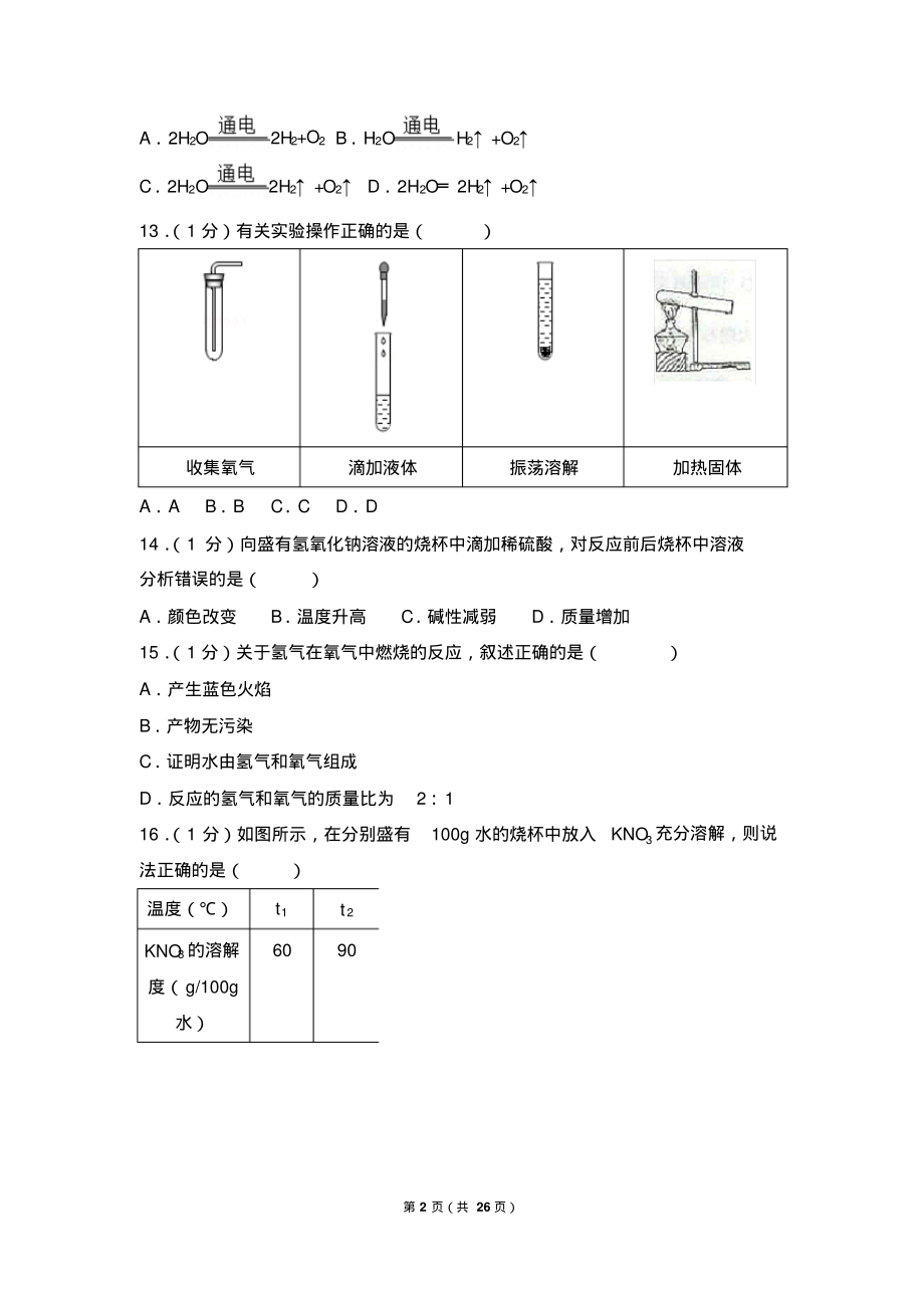 2018年上海市初中毕业统一学业考试化学试卷及答案.pdf_第2页