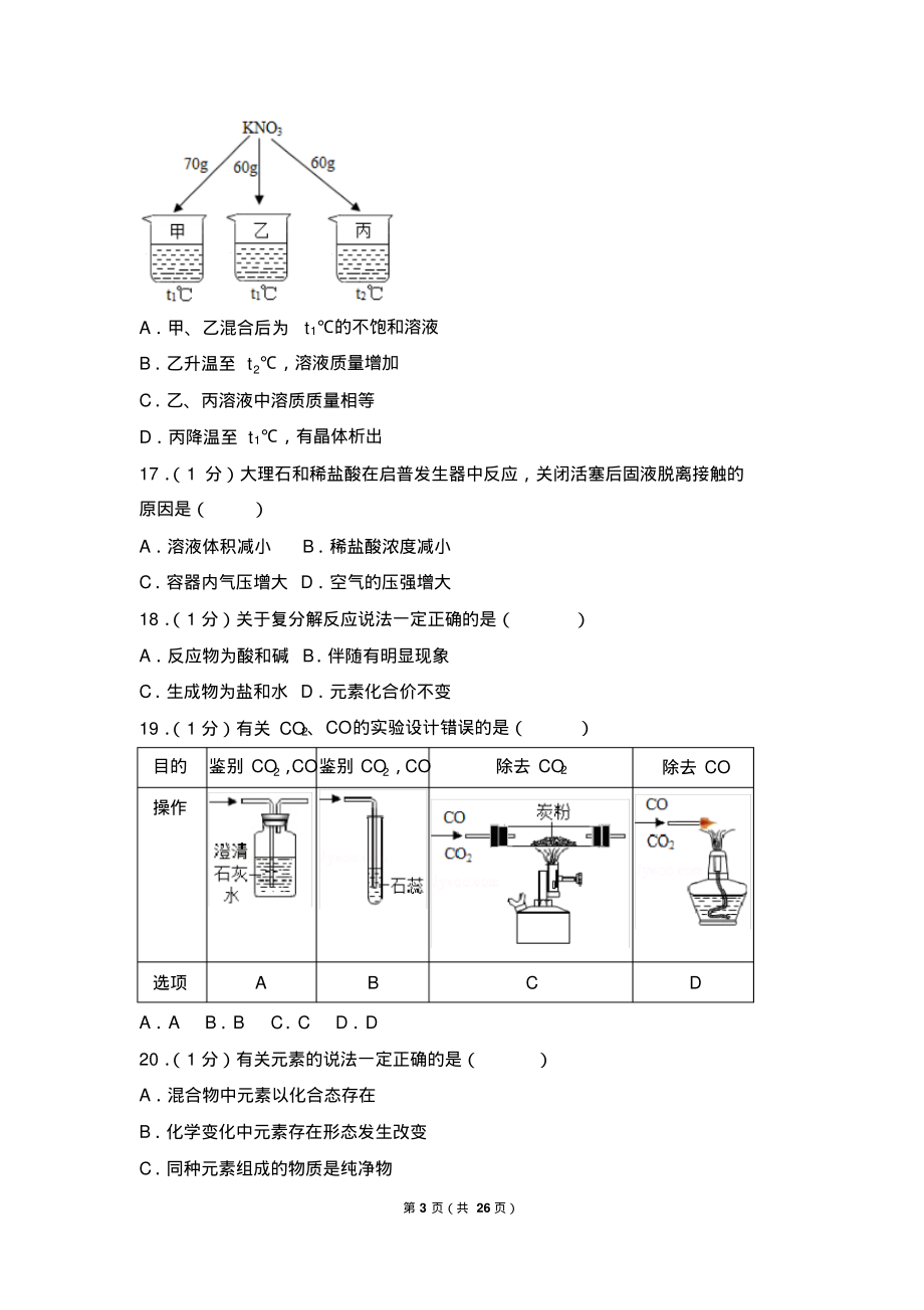 2018年上海市初中毕业统一学业考试化学试卷及答案.pdf_第3页