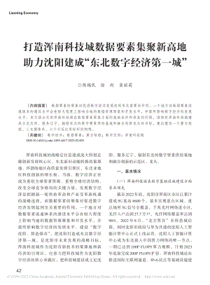 打造浑南科技城数据要素集聚...建成“东北数字经济第一城”_陈锡民.pdf