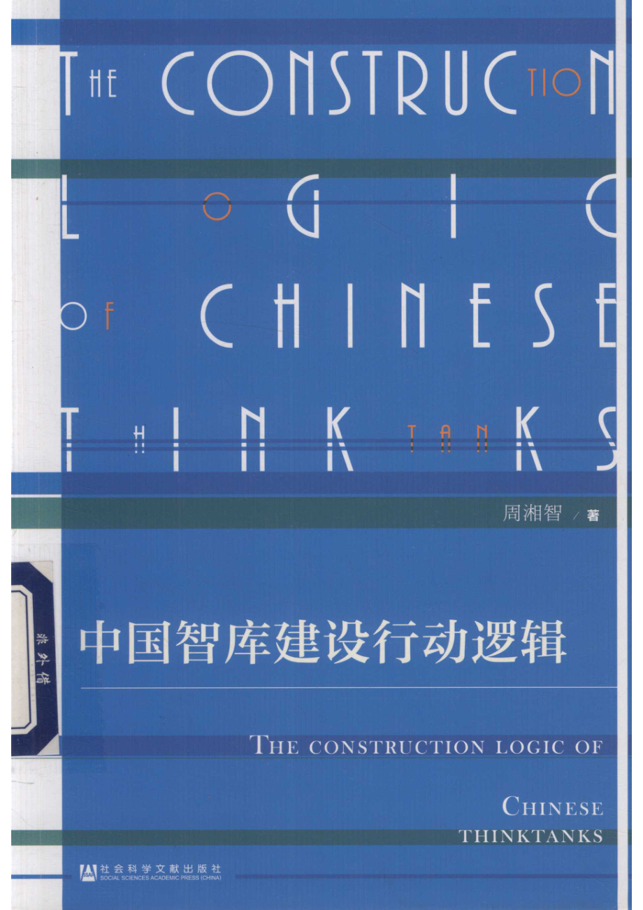 中国智库建设行动逻辑_周湘智著.pdf_第1页