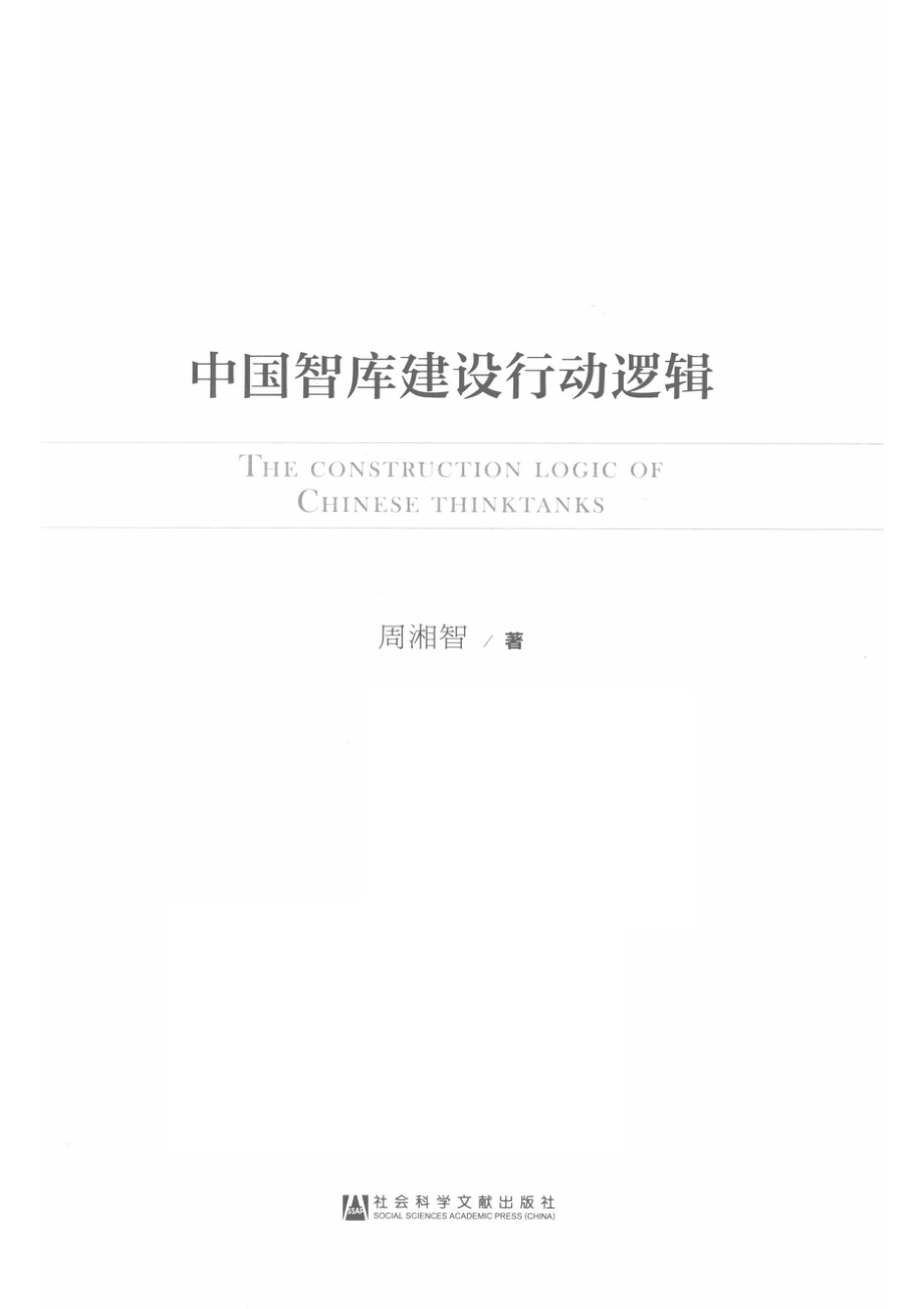 中国智库建设行动逻辑_周湘智著.pdf_第2页