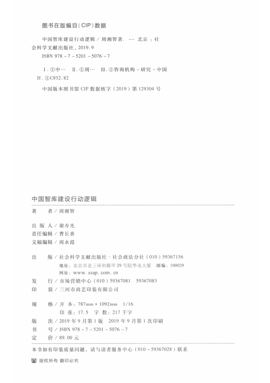 中国智库建设行动逻辑_周湘智著.pdf_第3页